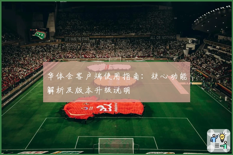 华体会客户端使用指南：核心功能解析及版本升级说明