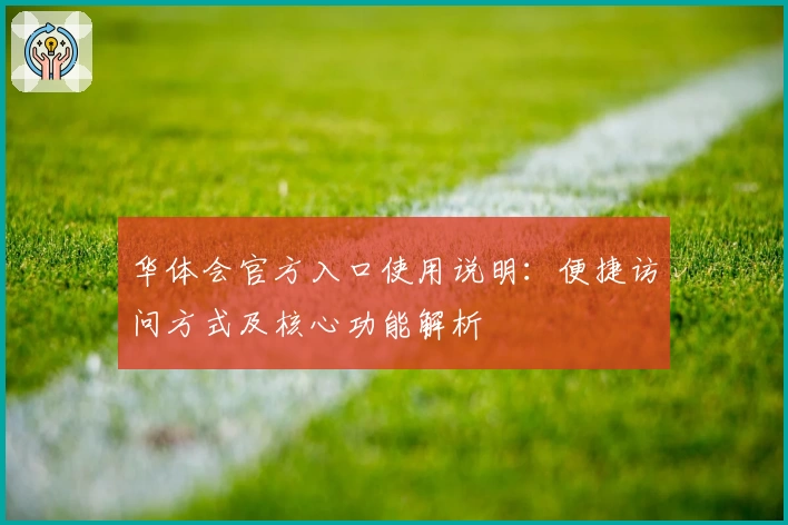 华体会官方入口使用说明：便捷访问方式及核心功能解析