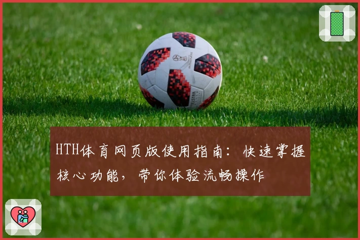 HTH体育网页版使用指南：快速掌握核心功能，带你体验流畅操作