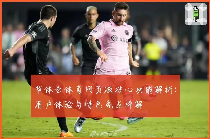 华体会体育网页版核心功能解析：用户体验与特色亮点详解